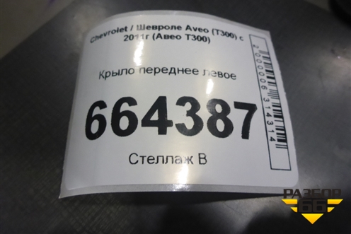 Крыло переднее левое (95483687) для Chevrolet Aveo (Т300) с 2011г (Авео Т300)