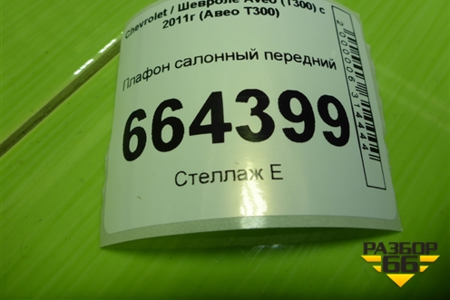 Плафон салонный передний (95231169) для Chevrolet Aveo (Т300) с 2011г (Авео Т300)