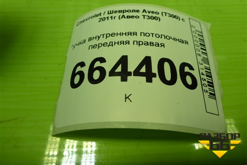Ручка внутренняя потолочная передняя правая для Chevrolet Aveo (Т300) с 2011г (Авео Т300)