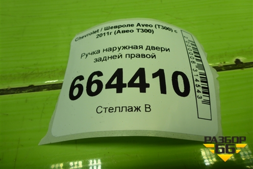 Ручка наружная двери задней правой (седан) для Chevrolet Aveo (Т300) с 2011г (Авео Т300)