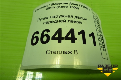 Ручка наружная двери передней левой для Chevrolet Aveo (Т300) с 2011г (Авео Т300)