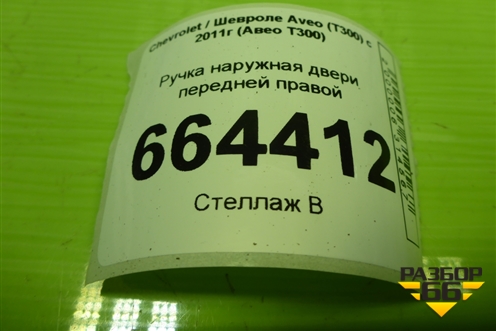 Ручка наружная двери передней правой для Chevrolet Aveo (Т300) с 2011г (Авео Т300)