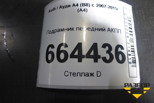 Подрамник передний АКПП (8T0399315H) для Audi A4 (В8) с 2007-2015г (А4)