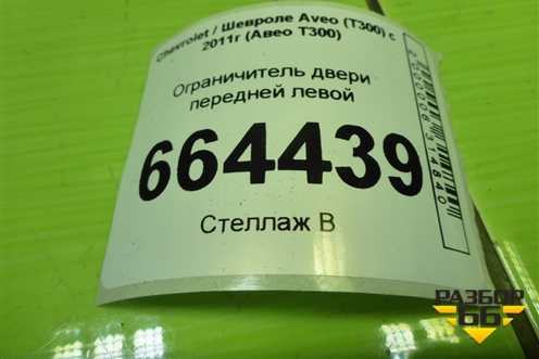 Ограничитель двери передней левой для Chevrolet Aveo (Т300) с 2011г (Авео Т300)