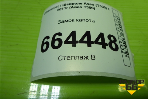 Замок капота для Chevrolet Aveo (Т300) с 2011г (Авео Т300)