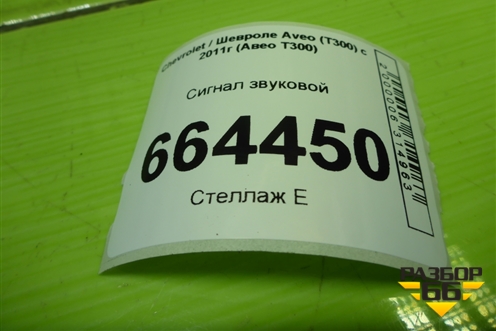 Сигнал звуковой (95128275) для Chevrolet Aveo (Т300) с 2011г (Авео Т300)