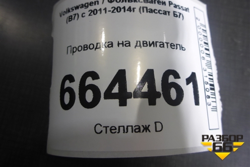 Проводка на двигатель (03C972619CG) для Volkswagen Passat (В7) с 2011-2014г (Пассат Б7)