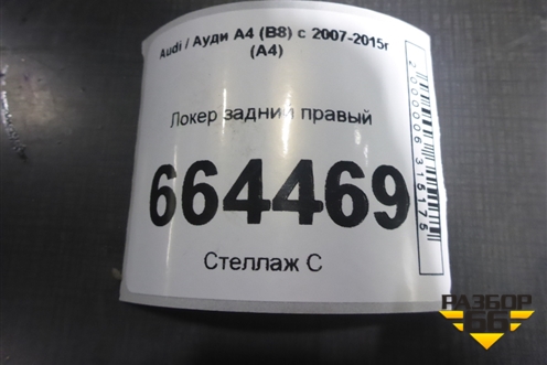 Локер задний правый (8K0810172B) для Audi A4 (В8) с 2007-2015г (А4)