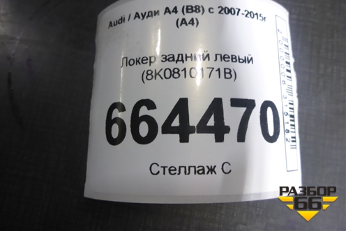 Локер задний левый (8K0810171B) для Audi A4 (В8) с 2007-2015г (А4)