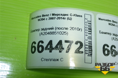 Бампер задний (после 2010г) (A2048851025) для Mercedes Benz C-Klass W204 с 2007-2014г (Ц)