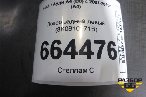 Локер задний левый (8K0810171B) для Audi A4 (В8) с 2007-2015г (А4)