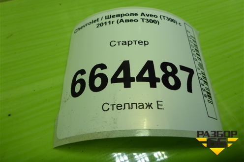 Стартер (1.6л F16D4 МКПП) для Chevrolet Aveo (Т300) с 2011г (Авео Т300)