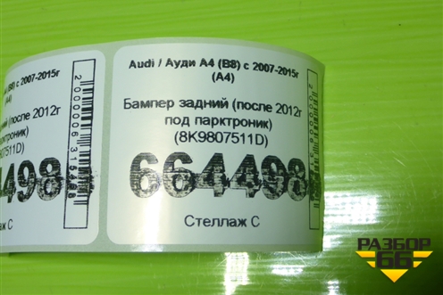 Бампер задний (после 2012г под парктроник) (8K9807511D) для Audi A4 (В8) с 2007-2015г (А4)