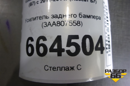 Усилитель заднего бампера (3AA807558) для Volkswagen Passat (В7) с 2011-2014г (Пассат Б7)
