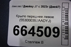Крыло переднее левое (553000392AADYJ) для Jaecoo J7 с 2023г (Джей7)