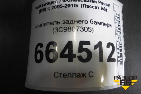 Усилитель заднего бампера (3C9807305) для Volkswagen Passat (B6) с 2005-2010г (Пассат Б6)