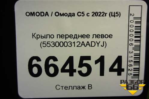 Крыло переднее левое (553000312AADYJ) для OMODA C5 с 2022г (Ц5)