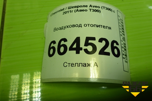 Воздуховод отопителя (95460105) для Chevrolet Aveo (Т300) с 2011г (Авео Т300)