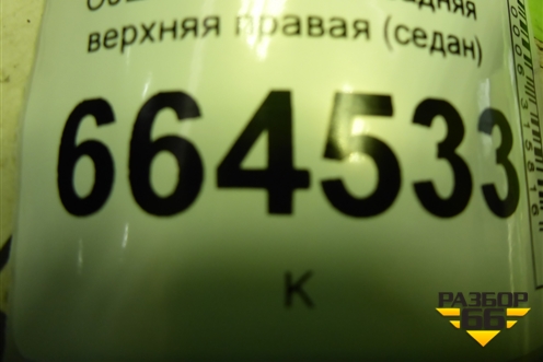 Обшивка стойки задняя верхняя правая (седан) (95474653) для Chevrolet Aveo (Т300) с 2011г (Авео Т300)