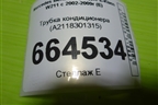 Трубка кондиционера (A2118301315) для Mercedes Benz E-Klass W211 c 2002-2009г (Е)