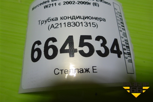 Трубка кондиционера (A2118301315) для Mercedes Benz E-Klass W211 c 2002-2009г (Е)
