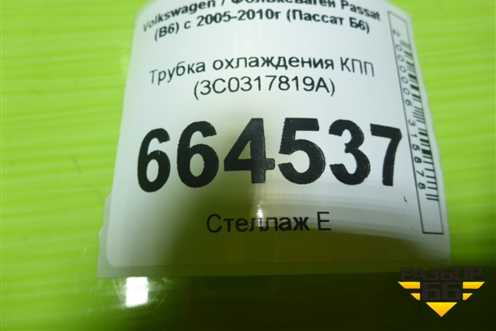 Трубка охлаждения КПП (3C0317819A) для Volkswagen Passat (B6) с 2005-2010г (Пассат Б6)
