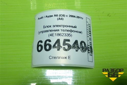 Блок электронный (управления телефоном) (4E1862335) для Audi A6 (C6) с 2004-2011г (А6)