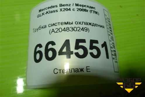 Трубка системы охлаждения (A204830249) для Mercedes Benz GLK-Klass X204 с 2008г (ГЛК)