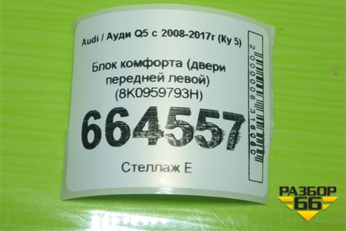 Блок комфорта (двери передней левой) (8K0959793H) для Audi Q5 c 2008-2017г (Ку 5)