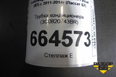 Трубка кондиционера (3C0820743BR) для Volkswagen Passat (В7) с 2011-2014г (Пассат Б7)