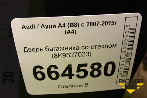 Дверь багажника со стеклом (8K9827023) для Audi A4 (В8) с 2007-2015г (А4)