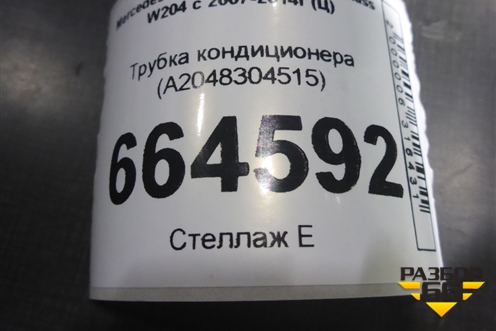 Трубка кондиционера (A2048304515) для Mercedes Benz C-Klass W204 с 2007-2014г (Ц)