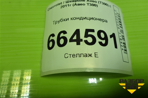 Трубки кондиционера (95198289) для Chevrolet Aveo (Т300) с 2011г (Авео Т300)