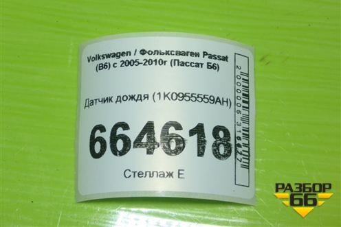Датчик дождя (1K0955559AH) для Volkswagen Passat (B6) с 2005-2010г (Пассат Б6)
