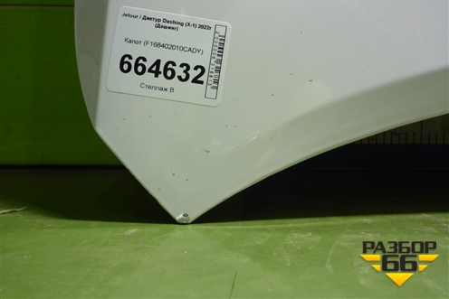 Капот (F168402010CADY) для Jetour Dashing (X-1) 2022г (Дашинг)