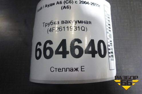 Трубка вакуумная (4F2611931Q) для Audi A6 (C6) с 2004-2011г (А6)