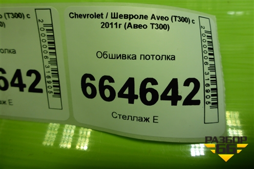 Обшивка потолка (седан) для Chevrolet Aveo (Т300) с 2011г (Авео Т300)