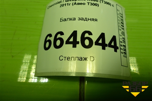 Балка задняя для Chevrolet Aveo (Т300) с 2011г (Авео Т300)