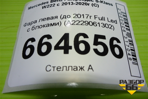 Фара левая (до 2017г Full Led с блоками) (A2229061302) для Mercedes Benz S-Klass W222 с 2013-2020г (С)