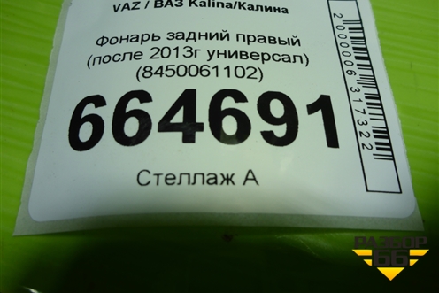Фонарь задний правый (после 2013г универсал) (8450061102) для VAZ Kalina/Калина