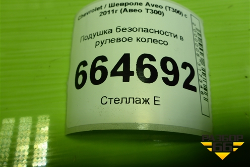 Подушка безопасности в рулевое колесо (95164027) для Chevrolet Aveo (Т300) с 2011г (Авео Т300)