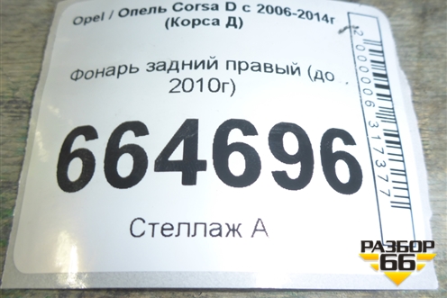 Фонарь задний правый (до 2010г) (13186351) для Opel Corsa D с 2006-2014г (Корса Д)