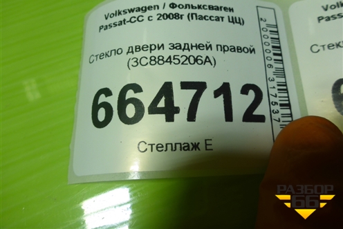 Стекло двери задней правой (3C8845206A) для Volkswagen Passat-CC с 2008г (Пассат ЦЦ)