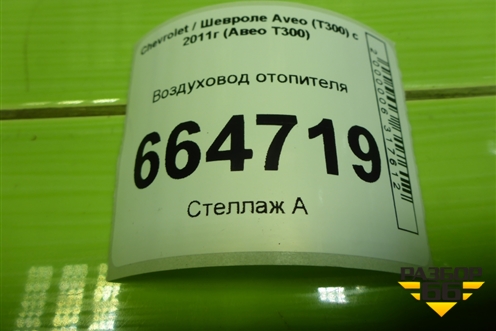 Воздуховод отопителя (96941837) для Chevrolet Aveo (Т300) с 2011г (Авео Т300)