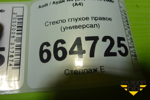 Стекло глухое правое (универсал) для Audi A4 (В6) с 2000-2006г (А4)