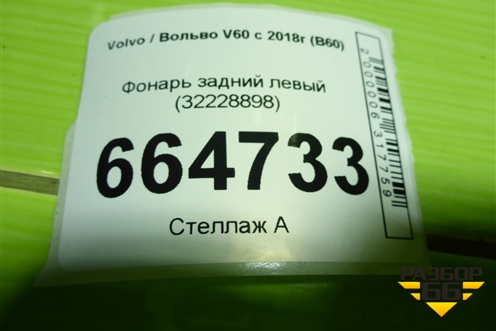 Фонарь задний левый (32228898) для Volvo V60 с 2018г (В60)
