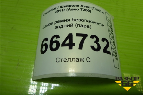 Замок ремня безопасности задний (пара) для Chevrolet Aveo (Т300) с 2011г (Авео Т300)