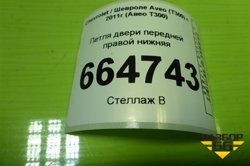 Петля двери передней правой нижняя для Chevrolet Aveo (Т300) с 2011г (Авео Т300)