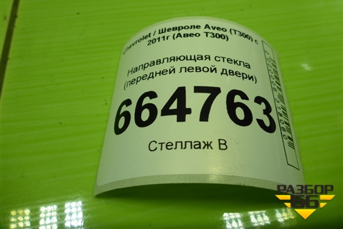 Направляющая стекла (передней правой двери) (95460932) для Chevrolet Aveo (Т300) с 2011г (Авео Т300)