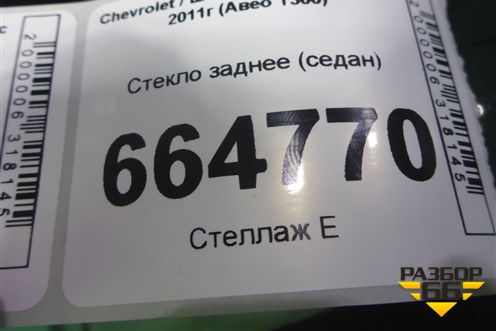 Стекло заднее (седан) (95421517) для Chevrolet Aveo (Т300) с 2011г (Авео Т300)